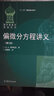 偏微分方程講義（第3版） 曬單實(shí)拍圖
