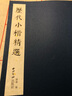 歷代名家小楷珍品：張即之 曬單實(shí)拍圖