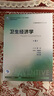 衛(wèi)生經(jīng)濟學（第4版 本科預防 配增值）/全國高等學校教材 曬單實拍圖