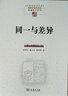 同一與差異（中國現象學(xué)文庫·現象學(xué)原典譯叢） 曬單實(shí)拍圖
