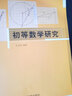 初等數(shù)學(xué)研究 曬單實(shí)拍圖