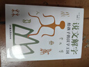 說(shuō)文解字 給孩子的漢字王國 許慎 兒童版 正版小學(xué)生注音版少兒圖文字典解詞兒童識字認字詳解古文通論圖解部首注教本拆字今釋 說(shuō)文解字 正版正貨 新華書(shū)店 曬單實(shí)拍圖