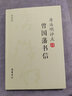 唐浩明評點曾國藩書信（超值版） 曬單實拍圖