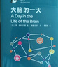大腦的一天（企鵝·鵜鶘叢書008） 曬單實拍圖