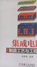 集成電路制造工藝與工程應用 曬單實(shí)拍圖