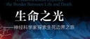 生命之光——神經(jīng)科學(xué)家探索生死邊界之旅 曬單實(shí)拍圖
