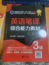 英語(yǔ)筆譯綜合能力教材 ：3級(jí) 曬單實(shí)拍圖