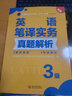 全國翻譯專(zhuān)業(yè)資格（水平）考試官方指定用書(shū)：英語(yǔ)筆譯實(shí)務(wù)真題解析（3級 新版） 曬單實(shí)拍圖