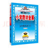 【版本/科目自選】2025版春秋薛金星小學(xué)教材全解五年級上下冊人教版語文+數(shù)學(xué)+英語pep教材全解同步解析5年級上同步教材完全解讀輔導(dǎo)書 五年級下冊語文人教版 曬單實拍圖