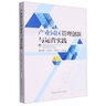產(chǎn)業(yè)園區(qū)管理創(chuàng)新與運(yùn)營實(shí)踐 陳懷鋒、畢功兵、鄧幫武 主編 曬單實(shí)拍圖