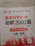 【重慶發(fā)貨】2026年庫課重慶專升本文科真題卷教材必刷2000題大學(xué)語文英語計(jì)算機(jī)基礎(chǔ)教材歷年真題模擬預(yù)測(cè)卷考試資料重慶市普通高校庫克統(tǒng)招專升本2025 文科 必刷題3本套 曬單實(shí)拍圖
