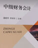 中級財(cái)務(wù)會計(jì) 曬單實(shí)拍圖