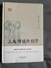 三大師談紅樓夢 領(lǐng)略國學(xué)大師眼中的千面紅樓夢 曬單實(shí)拍圖