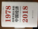 改革開放以來的中國經(jīng)濟：1978—2018（厲以寧先生簽章版，限量隨機發(fā)貨） 曬單實拍圖