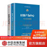 包郵 以?shī)^斗者為本 以客戶(hù)為中心（套裝共2冊） 黃衛偉 等著(zhù) 中信出版社圖書(shū) 曬單實(shí)拍圖
