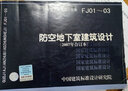 FJ01~03防空地下室建筑設計（2007年合訂本） 曬單實(shí)拍圖