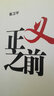 約翰·威廉斯作品共4冊 斯通納+奧古斯都+屠夫十字鎮(zhèn)+重生三部曲 世界名著文學經(jīng)典 外國小說 曬單實拍圖