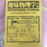 趣味物理學(xué)(續篇) 青少年科普讀物 科普讀物 科學(xué)世界 物理 中小學(xué)課外讀物 曬單實(shí)拍圖