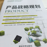 產(chǎn)品戰(zhàn)略規(guī)劃 曬單實(shí)拍圖