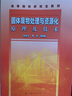 固體廢物處理與資源化原理及技術(shù) 曬單實拍圖