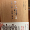 匠人精神Ⅲ：培養(yǎng)一流人才的核心秘訣 秋山利輝 著 匠人精神3 中信出版社 曬單實(shí)拍圖