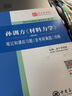 圣才教育：孫訓方《材料力學(xué)》(第6版)筆記和課后習題(含考研真題)詳解 曬單實(shí)拍圖