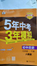 2萬(wàn)+人已購】5年中考3年模擬九年級上冊2025秋初中初三同步練習冊五年中考三年模擬九年級五三53天天練9年級上下冊全套人教版一課一練曲一線(xiàn) 【九下】歷史 人教版 曬單實(shí)拍圖