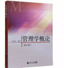 管理學(xué)概論（第5版） 曬單實(shí)拍圖