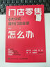 門(mén)店零售怎么辦：6大公式提升門(mén)店業(yè)績(jì)（人郵普華出品） 曬單實(shí)拍圖