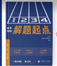 高考物理解題起點 從弱項到過關 王文博960分鐘全考點點撥 高中物理基礎寶典 解題起點 曬單實拍圖