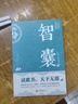智囊全集馮夢(mèng)龍?jiān)嫖陌讓?duì)照原文譯文注釋白話文白話版導(dǎo)讀古代智慧謀略全書中華智謀名人智慧故事書籍暢銷 智囊 曬單實(shí)拍圖