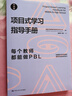 項(xiàng)目式學(xué)習(xí)指導(dǎo)手冊(cè)：每個(gè)教師都能做PBL（中學(xué)版） 曬單實(shí)拍圖