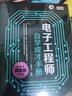 電子工程師自學(xué)成才手冊 提高篇 電子工業(yè)出版社 蔡杏山 編 書(shū)籍 曬單實(shí)拍圖