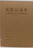 森邂禮實(shí)驗記錄本實(shí)驗室化學(xué)生物科教學(xué)科研記錄本a4大學(xué)生研究生筆記本子創(chuàng  )意研究人員化學(xué)實(shí)驗報告本 【一本裝】 曬單實(shí)拍圖