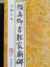 顏真卿書(shū)郭家廟碑附碑陰記（無(wú)缺字本） 曬單實(shí)拍圖