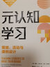 元認知學(xué)習(策略活動(dòng)與課例設計)/新課堂學(xué)習譯叢 曬單實(shí)拍圖