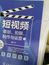 短視頻 策劃拍攝制作與運營(yíng) 短視頻制作拍攝剪輯技巧書(shū)籍網(wǎng)絡(luò )營(yíng)銷(xiāo) vlog微信抖音小視頻策劃制作與運營(yíng)推廣技巧運營(yíng)書(shū)籍 曬單實(shí)拍圖