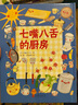 3-6歲幽默哲理繪本：哇!不可思議系列：七嘴八舌的廚房+嘰嘰喳喳的教師（套裝全2冊） 童立方出品 曬單實(shí)拍圖