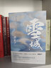 雪城：全2冊（茅盾文學(xué)獎得主、電視劇《人世間》原著(zhù)作者梁曉聲長(cháng)篇代表作，一部《雪城》，一部中國社會(huì )發(fā)展史與百姓生活史。） 曬單實(shí)拍圖