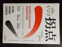 拐點(diǎn) 如何預(yù)見未來(lái)商業(yè)變革創(chuàng)造競(jìng)爭(zhēng)優(yōu)勢(shì) 麗塔麥格拉思 著 中信出版社圖書 曬單實(shí)拍圖