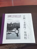 正版！ 光圈·世界攝影大師:亨利·卡蒂埃-布列松 9787517902652 [法] 舍盧　著,王真 曬單實拍圖