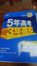 高一下冊2026新版五年高考三年模擬高中必修二必修三同步練習冊曲一線(xiàn)5年高考3年模擬53五三高中練習冊 數學(xué)必修第二冊人教A版2026 曬單實(shí)拍圖