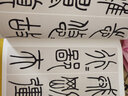 吳讓之崔子玉座右銘-南山法帖 曬單實(shí)拍圖