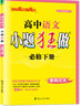 【高一上下冊 科目多選】2026新教材版高中小題狂做物理數(shù)學(xué)語文英語化學(xué)生物政治歷史地理高一上下冊必修一1必修二2基礎(chǔ)篇高中必刷題 【必修上冊】語文·人教版 曬單實拍圖