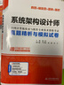 計算機軟考高級 系統架構設計師教程（第2版）系統架構設計師備考一本通考試32小時(shí)通關(guān)（第二版）真題精析與模擬試卷軟考論文高分訓與范文10篇 曬單實(shí)拍圖