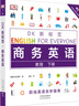 DK新視覺(jué) 商務(wù)英語(yǔ)教程 下冊 曬單實(shí)拍圖