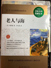 老人與海（名家名譯·權威定本）/最新語(yǔ)文必讀叢書(shū) 曬單實(shí)拍圖