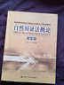 普通高等學(xué)校碩士研究生馬克思主義理論課教材：自然辯證法概論（第2版） 曬單實(shí)拍圖