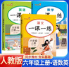 套裝3冊(cè) 小學(xué)生一課一練六年級(jí)語(yǔ)文+數(shù)學(xué)+英語(yǔ)上冊(cè)人教版 小學(xué)課本教材同步訓(xùn)練課時(shí)作業(yè)本隨堂筆記黃岡課課練隨堂練同步練習(xí)冊(cè)默寫計(jì)算能手小達(dá)人實(shí)驗(yàn)班提優(yōu)訓(xùn)練必刷題天天練 曬單實(shí)拍圖