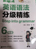 [Step into grammar]小學(xué)英語(yǔ)語(yǔ)法分級精練（6年級） 曬單實(shí)拍圖